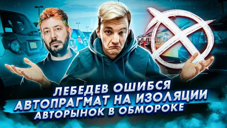 Асафьев. Жизнь — s04e08 — Лебедев и логотип БМВ. Авторынок в обмороке. Мы на изоляции