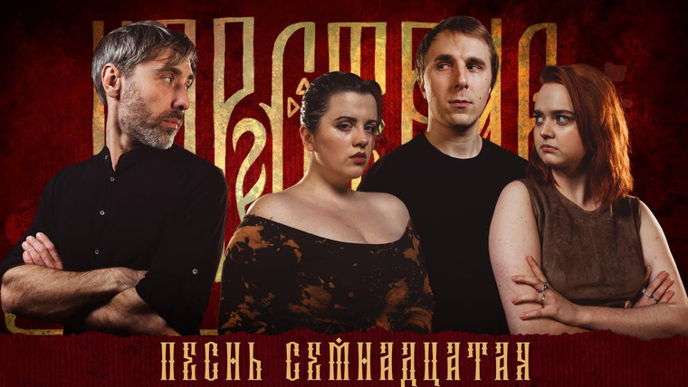 Грядут приключения — s03e17 — Кампания "Царствие" | Песнь Семнадцатая