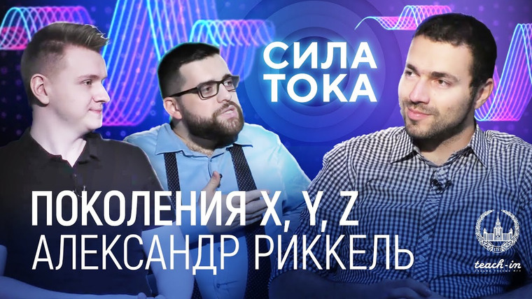 Сила тока — s01e13 — Александр Рикель — Психологический портрет поколений X, Y и Z и их различия / Подкаст «Сила Тока»