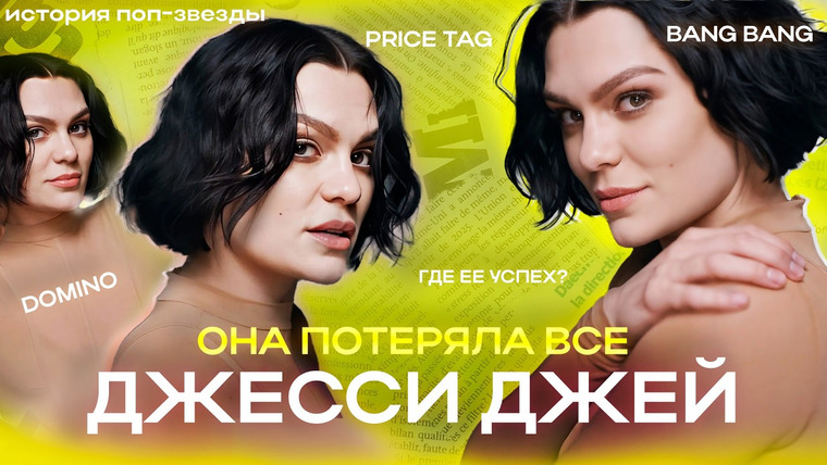 Pop Culture Rewind — s01e02 — ДЖЕССИ ДЖЕЙ: почему она НЕ СТАЛА КУЛЬТОВОЙ?