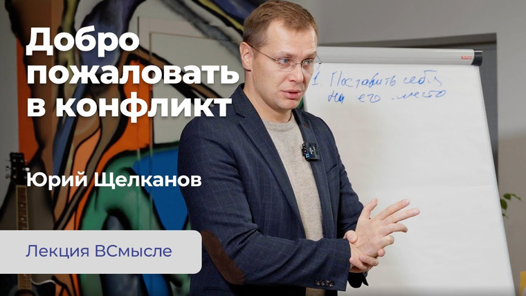 Сообщество ВСмысле — s04e55 — Добро пожаловать в конфликт. Лекция Юрия Щелканова