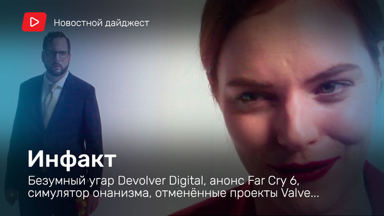 Инфакт — s06e136 — Инфакт от 13.07.2020 — Безумный угар Devolver Digital, анонс Far Cry 6, симулятор онанизма, отменённые проекты Valve…