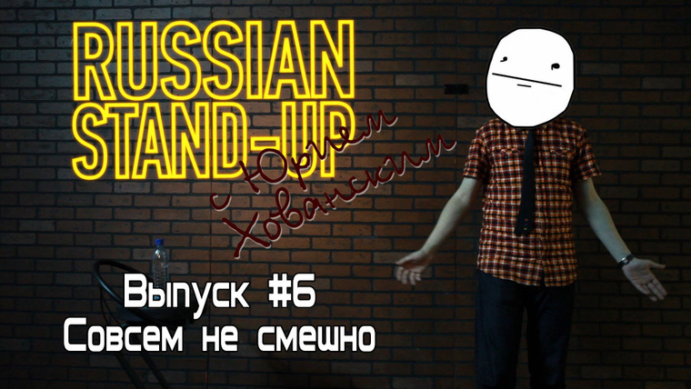 Хованский — s01e07 — Russian Stand-up #6 - Совсем не смешно