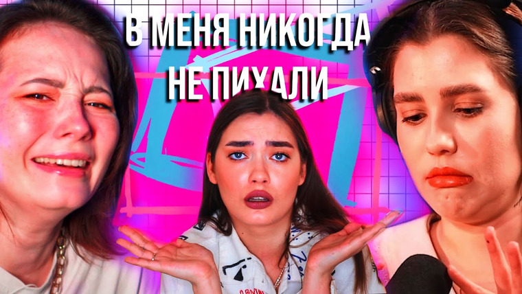 Соня Хромова — s06e34 — В МЕНЯ НИКОГДА НЕ ПИХАЛИ… 🔞 КАРАТЕЛЬНАЯ ГИНЕКОЛОГИЯ (ft. Юля Боярова и Оксана Флаф)