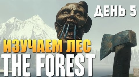 TheBrainDit — s04e280 — The Forest - Выживание - Убили Всех Аборигенов? #5