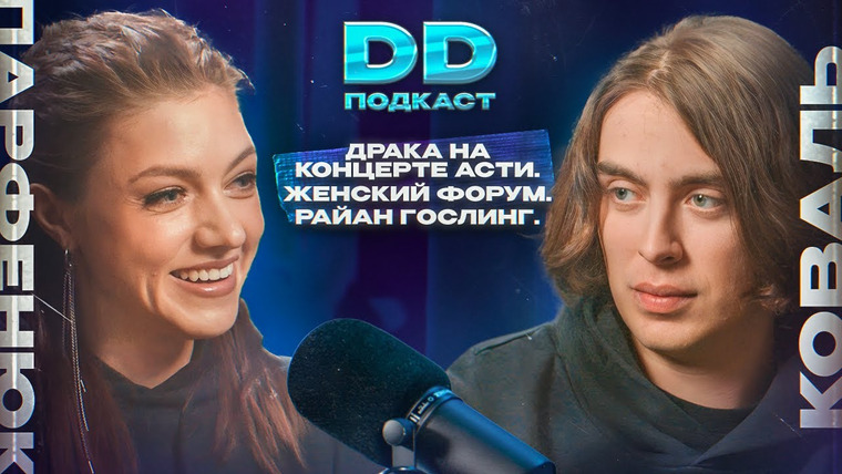 Канал Коваля — s2023e24 — DD Podcast #21. Оля Парфенюк. Концерт Асти, Женский Форум, Райан Гослинг