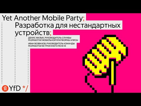 Yandex for Mobile — s2023e15 — Yet Another Mobile Party // Разработка для нестандартных устройств