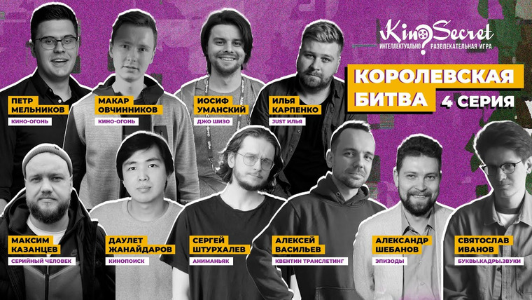 KinoSecret — s07e17 — Королевская битва KinoSecret #1.4