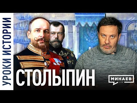 МИНАЕВ LIVE — s02e57 — Столыпин / Реформы и служение Николаю II / Уроки истории / МИНАЕВ