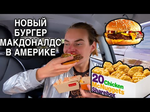 Евгений Эванс — s04e35 — МУКБАНГ Американский Макдоналдс, тест нового Бургера
