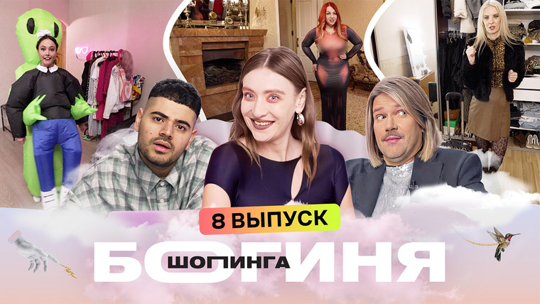Богиня шопинга — s06e08 — Выпуск 8. Образ в ретро стиле