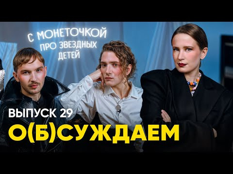 ЭТОТ ПРУС — s04e01 — Целый час говорим о звездных детях с МОНЕТОЧКОЙ. Что? Да! | «о(б)суждаем», 29 выпуск