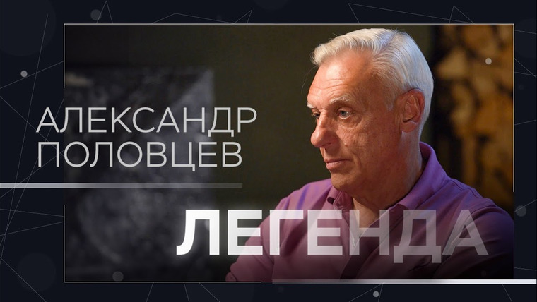 Легенда — s05e24 — Уход из театра, главная роль в кино, персоналка в Мавзолее, гордость за Соловца / Александр Половцев