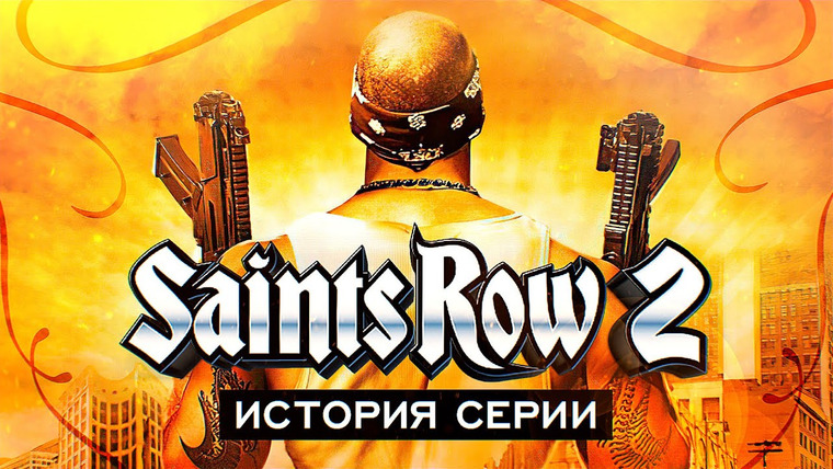 История серии от StopGame — s01e166 — История серии Saints Row. Выпуск 2