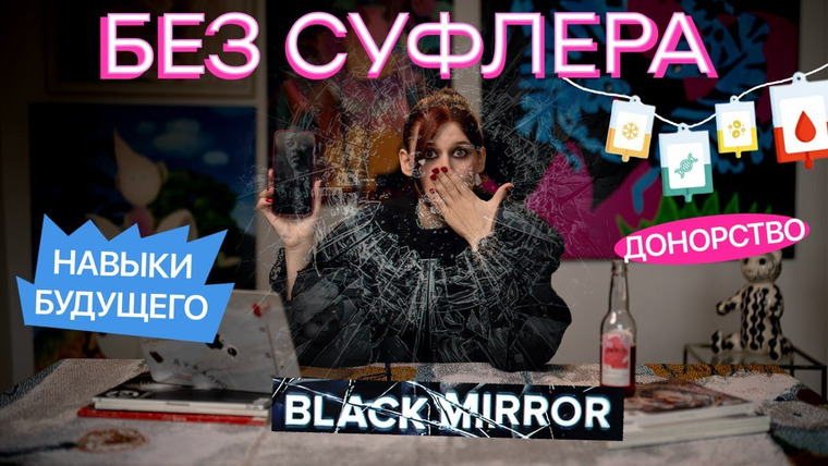 Дукалити — s2025e05 — БЕЗ СУФЛЁРА: как стать донором, профессии будущего и Чёрное зеркало