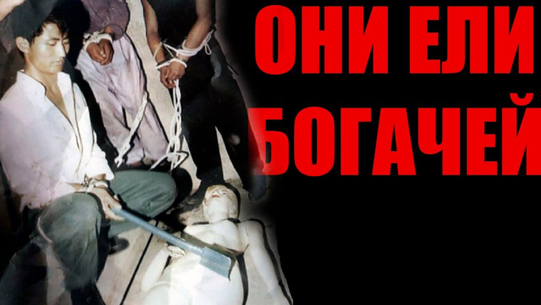 Неразгаданные тайны — s05e10 — Самая необычная корейская банда. Они ели богатых. Семья Чижон. Короткие истории на ночь. Выпуск № 31
