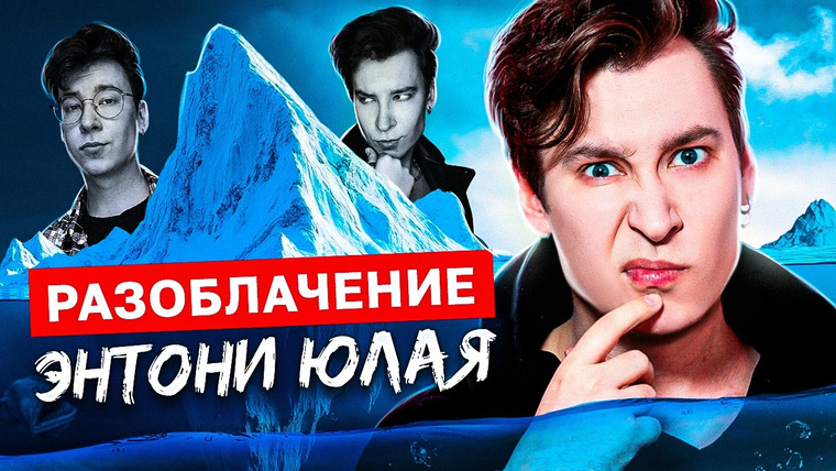 Anthony Uly — s2025e11 — «Я БОЛЬШЕ НЕ МОГУ МОЛЧАТЬ: ВСЯ ПРАВДА ОБ ЭНТОНИ ЮЛАЕ» | мой блогерский айсберг