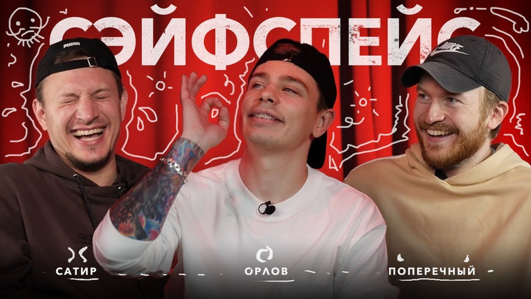 сэйфспэйс — s01e03 — МОБИЛИЗАЦИЯ в НОВОСИБЕ / ХЕЙТ ПОПЕРЕЧНОГО / БОРОДА и РАЗМЕР ЧЛ**НА / ПЬЯНЫЙ СЕРЕГА