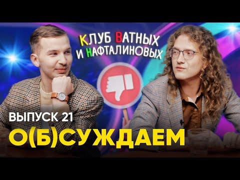 ЭТОТ ПРУС — s03e01 — КВН — Клуб Ватных и Нафталиновых. Что мертво, умереть не может|о(б)суждаем, 21 выпуск