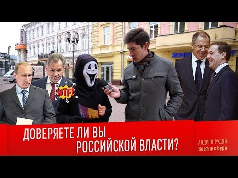 Вестник Бури — s02e53 — ДОВЕРЯЕТЕ ЛИ ВЫ РОССИЙСКОЙ ВЛАСТИ? Опрос на Вестнике Бури