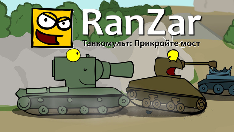Танкомульт. RanZar — s01e07 — Прикройте мост