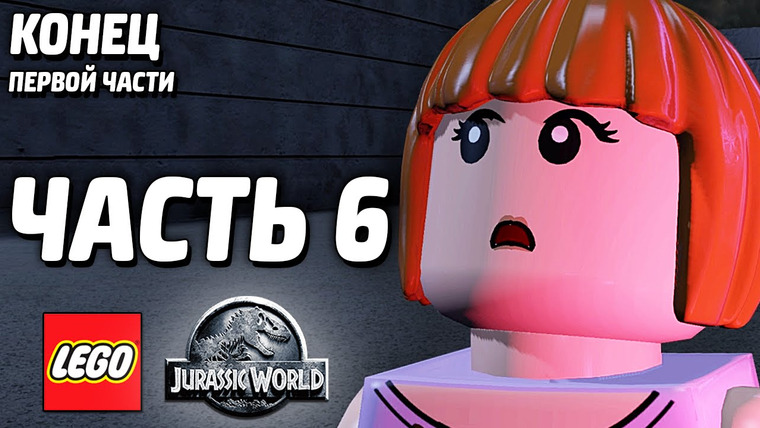 Qewbite — s04e94 — LEGO Jurassic World Прохождение — Часть 6 — СМЕРТЬ ИНДОМИНУС