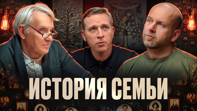 Семья Жариновых — s02e15 — Как найти себя через историю семьи? Зачем нам семейное древо? Евгений Жаринов, Николай, Станислав