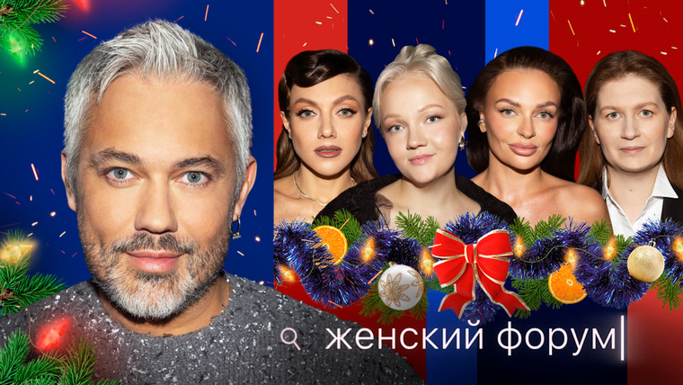 Женский форум — s01e75 — #75 | Александр Рогов | Новогодний выпуск