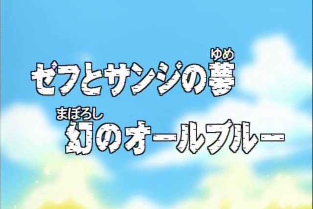 One Piece (JP) — s01e26 — Zeff and Sanji's Dream! The Sea of Dreams - All Blue