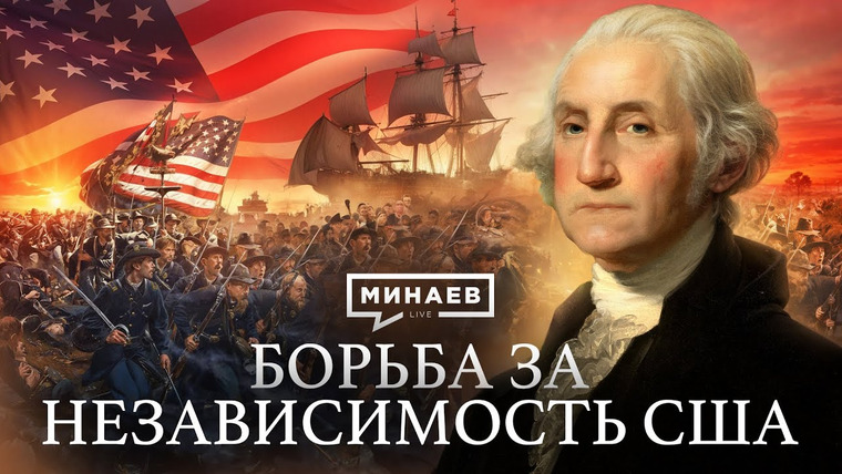 МИНАЕВ LIVE — s06e22 — Американская революция / Война за независимость США / Уроки истории @MINAEVLIVE