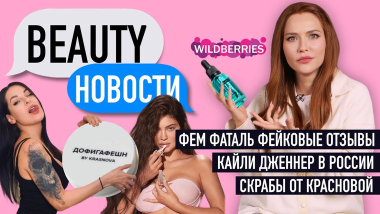 Катя Конасова — s06e16 — Косметика от Наташи Красновой и поддельные отзывы на Wildberries
