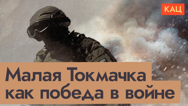 Максим Кац — s09e132 — Малая Токмачка 2 | Пропаганда продолжает захватывать село