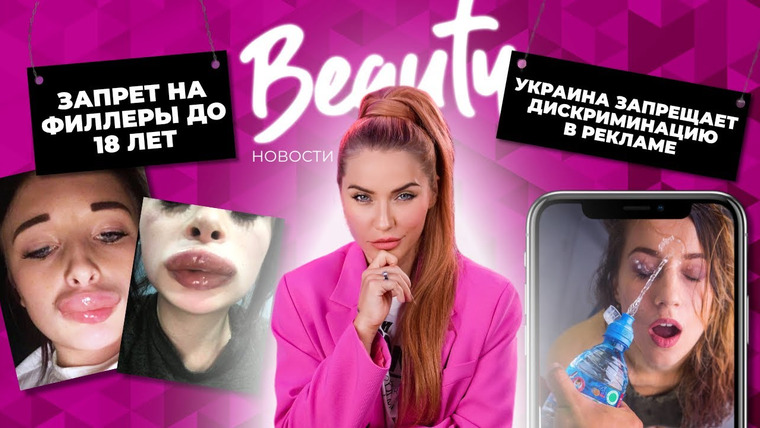 Катя Конасова — s06e87 — Запрет филлеров и дискриминация в рекламе