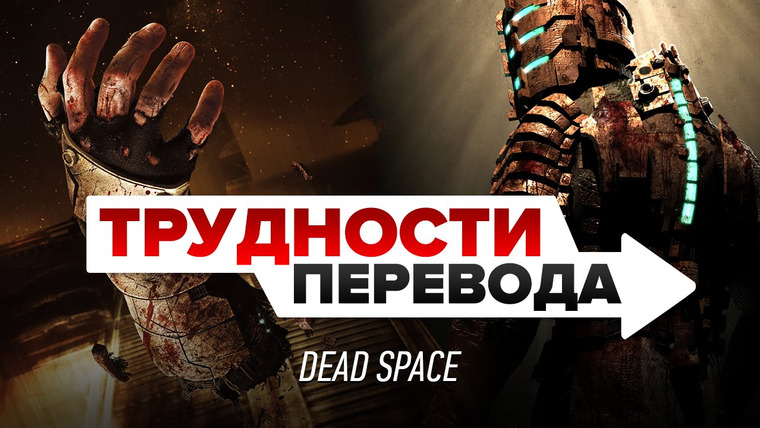 Трудности перевода — s01e12 — Трудности перевода. Dead Space