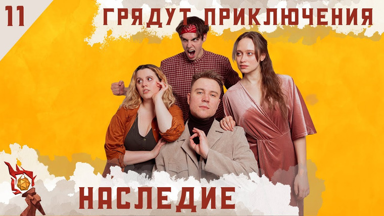Грядут приключения — s01e11 — Наследие | Кампания | Эпизод 11