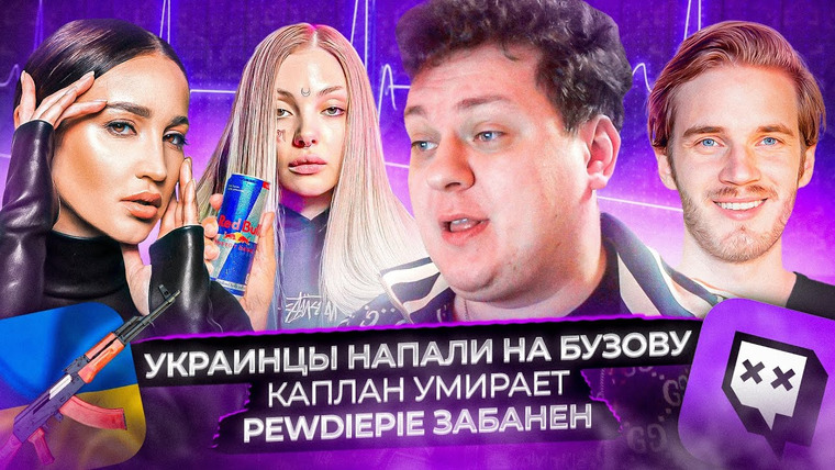 Хованский — s13e32 — Украинцы напали на Бузову / Каплан умирает / PewDiePie забанен