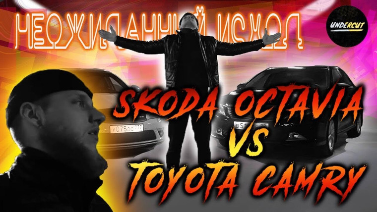 UNDERCUT — s01e04 — Лимонка против Хасан мобиля. Skoda Octavia RS stage 3 VS Toyota Camry 2.5. Неожиданный Исход