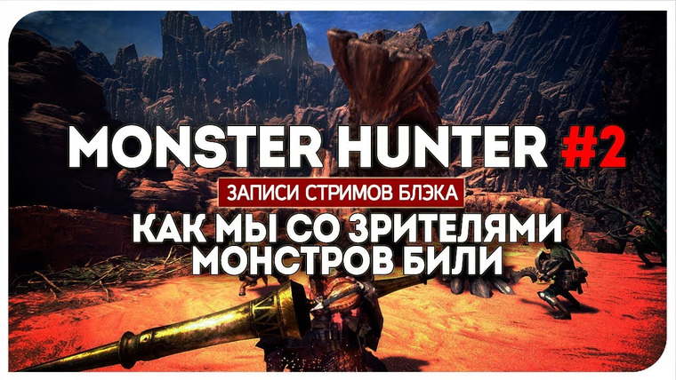 BlackSilverUFA — s2018e19 — Monster Hunter World #2