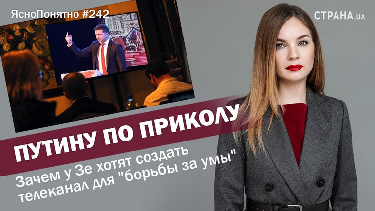 ЯсноПонятно — s01e242 — Зачем у Зе хотят создать телеканал для «борьбы за умы» | ЯсноПонятно #242 by Олеся Медведева