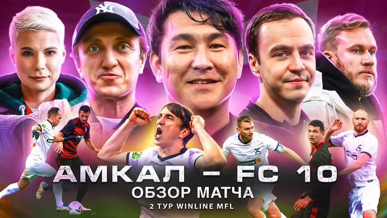 ФК 10 — s01e10 — АМКАЛ — ФК 10 || ОБЗОР МАТЧА