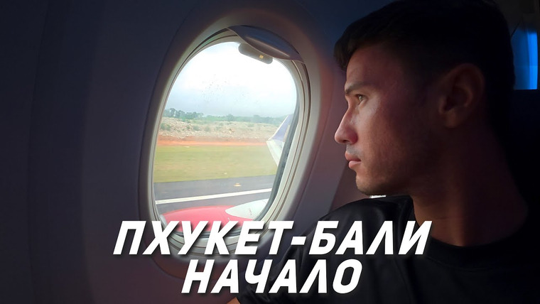 Виктор Иволга | Пхукет — s05e21 — Улетел с Пхукета на Бали. Начало.