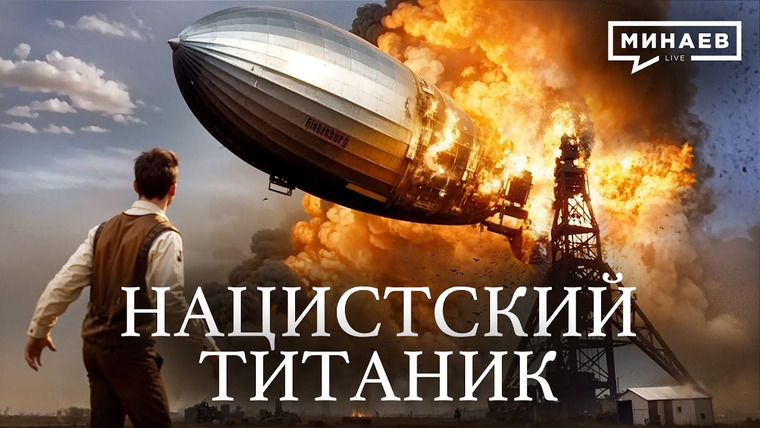 МИНАЕВ LIVE — s06e42 — Нацистский Титаник / Катастрофа дирижабля «ГИНДЕНБУРГ» / Уроки истории / @MINAEVLIVE