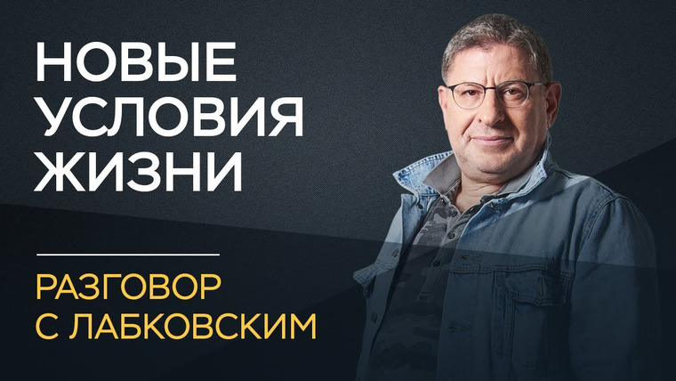Разговор с Лабковским — s02e10 — Михаил Лабковский / Как адаптироваться к новым жизненным условиям
