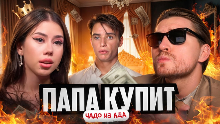 Радик — s04e109 — Чадо из Ада - Папа ушел по- английски