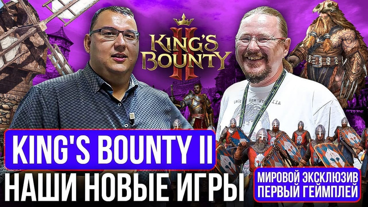 Антон Логвинов — s2019e585 — King's Bounty II. Мировая премьера. Первый геймплей. Где наши новые игры? Здесь!