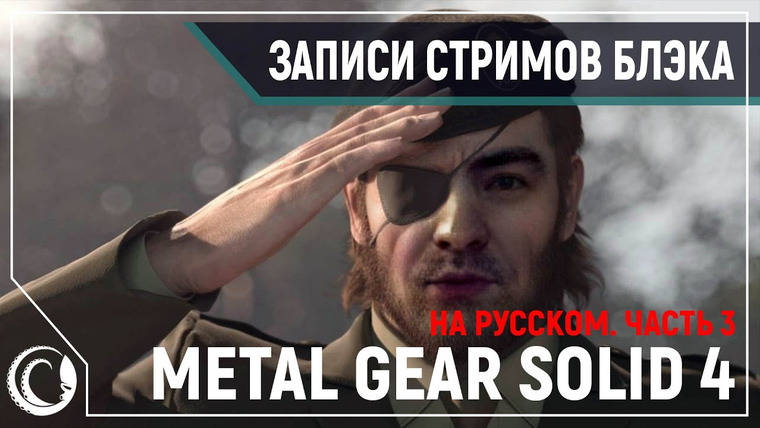 Игровой Канал Блэка — s2020e96 — Metal Gear Solid 4: Guns of the Patriots #3