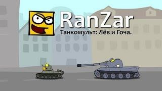Танкомульт. RanZar — s01e14 — Лёв и Гоча