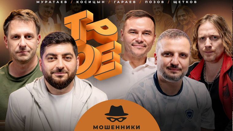 Трое — s01e24 — #24 МОШЕННИКИ. Позов, Гараев, Щетков | Косицын, Муратаев
