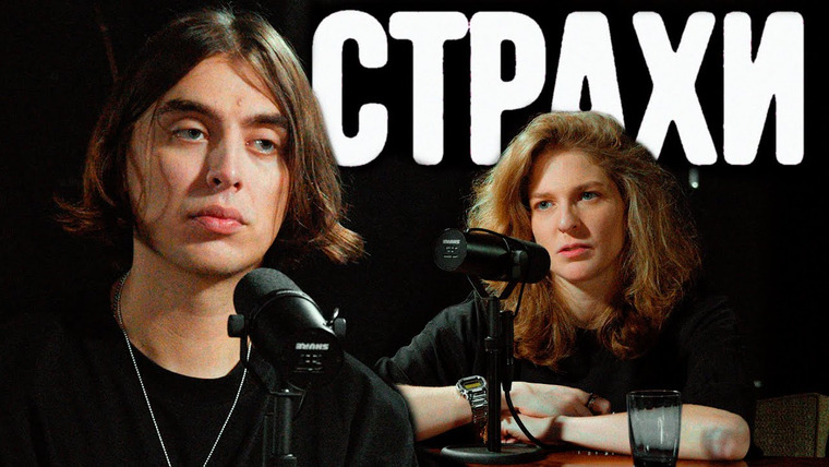 Елизавета Варвара Аранова — s2023e01 — Дима Коваль, Лиза Аранова | подкаст «Страхи»