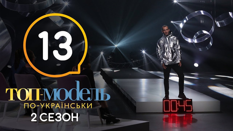 Топ-модель по-украински — s05e13 — 13 выпуск. Неделя fashion-хардкора